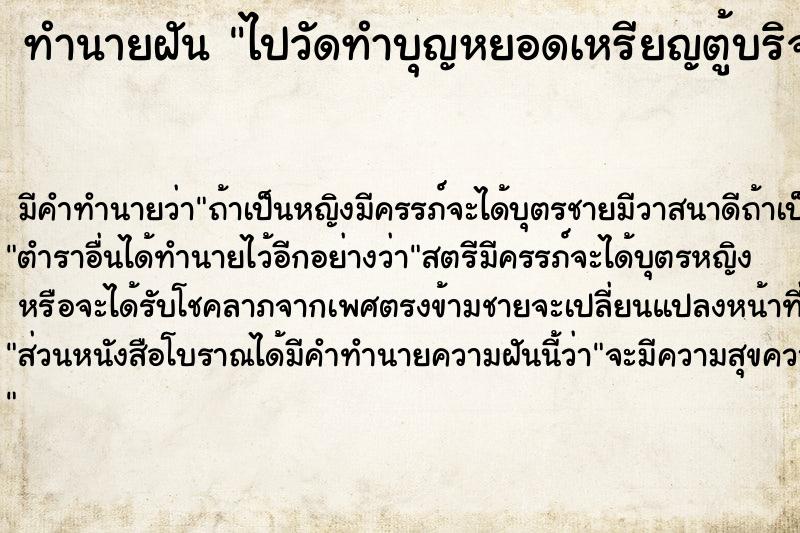 ทำนายฝัน ไปวัดทำบุญหยอดเหรียญตู้บริจาค 